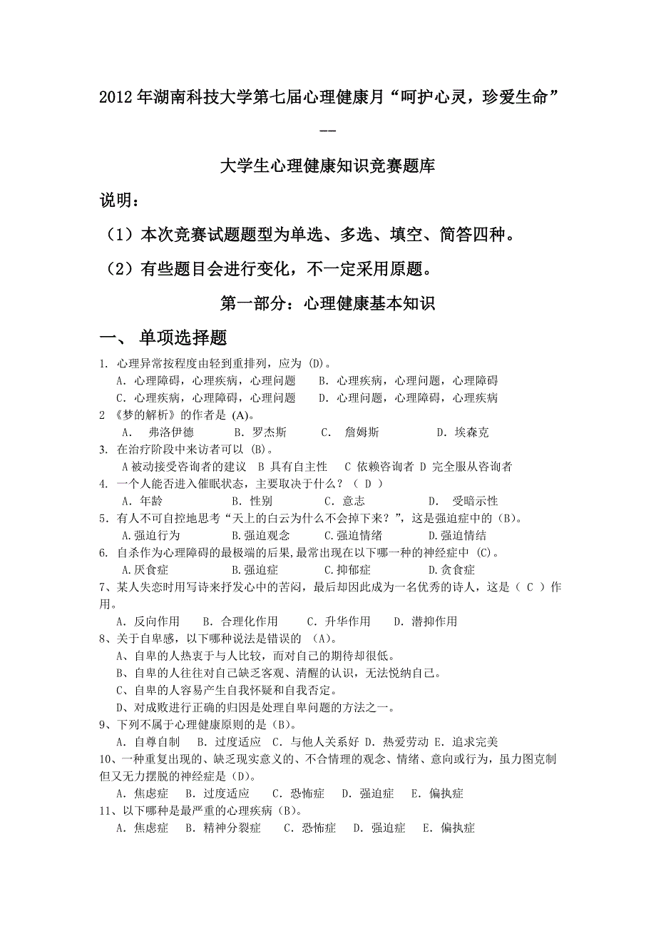 第七届大学生心理健康月系列活动之心理健康知识竞赛题库1_第1页