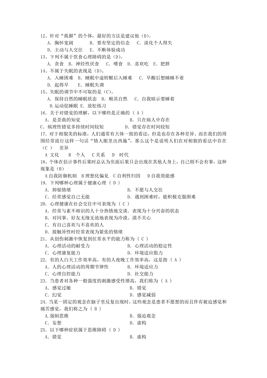 第七届大学生心理健康月系列活动之心理健康知识竞赛题库1_第2页