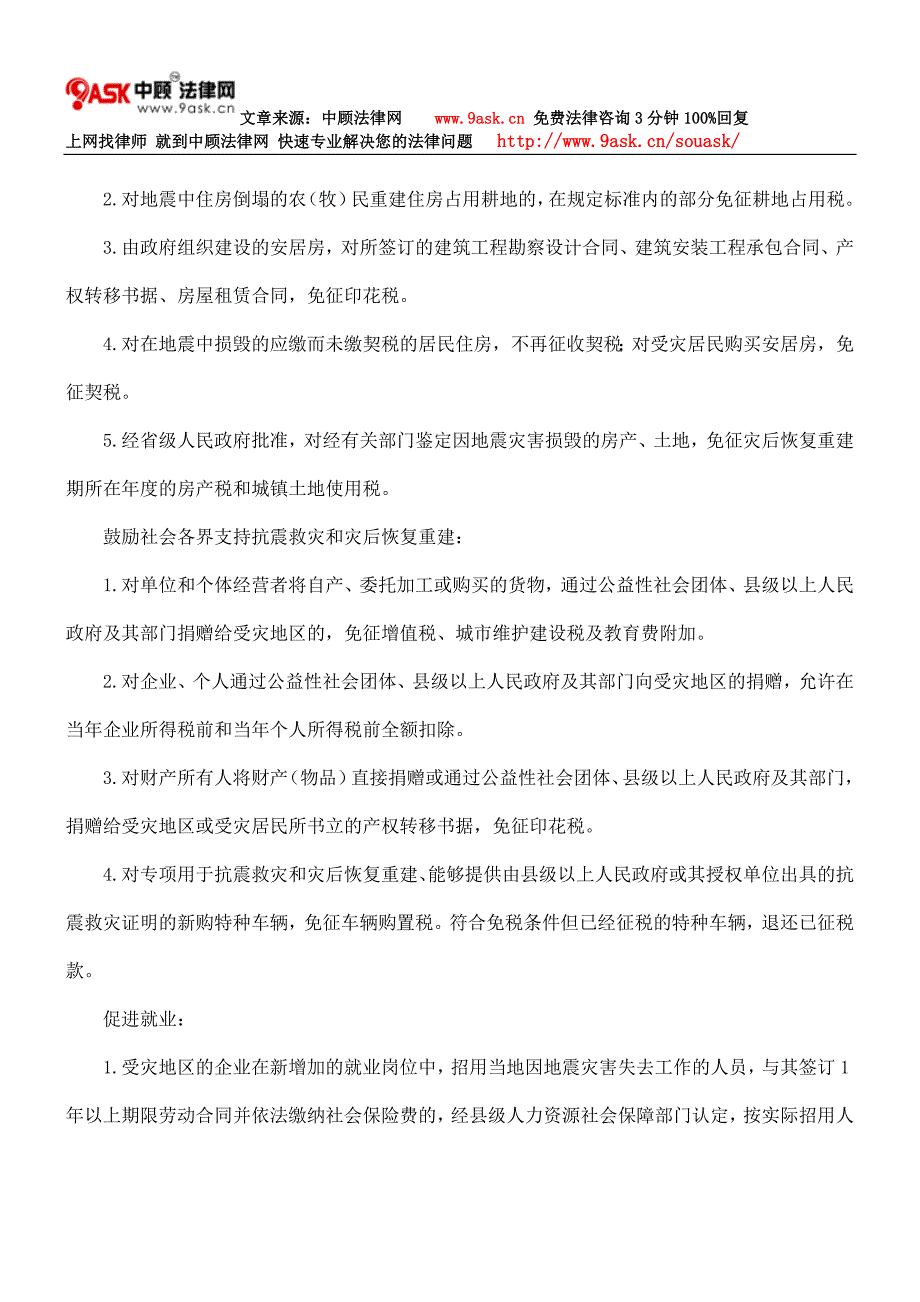 玉树地震灾后恢复重建政策措施_第4页