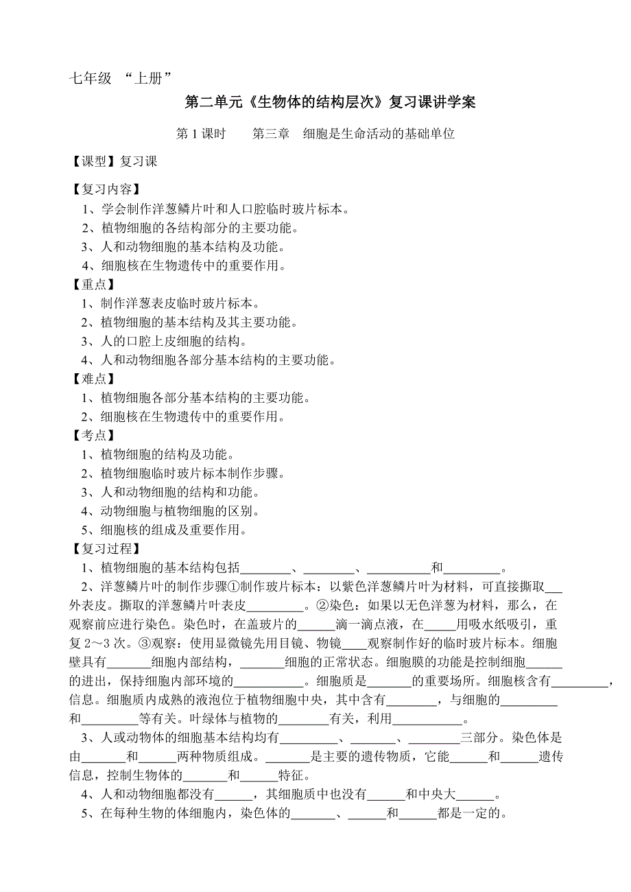 第二单元生物体的结构层次复习课讲学案_第1页