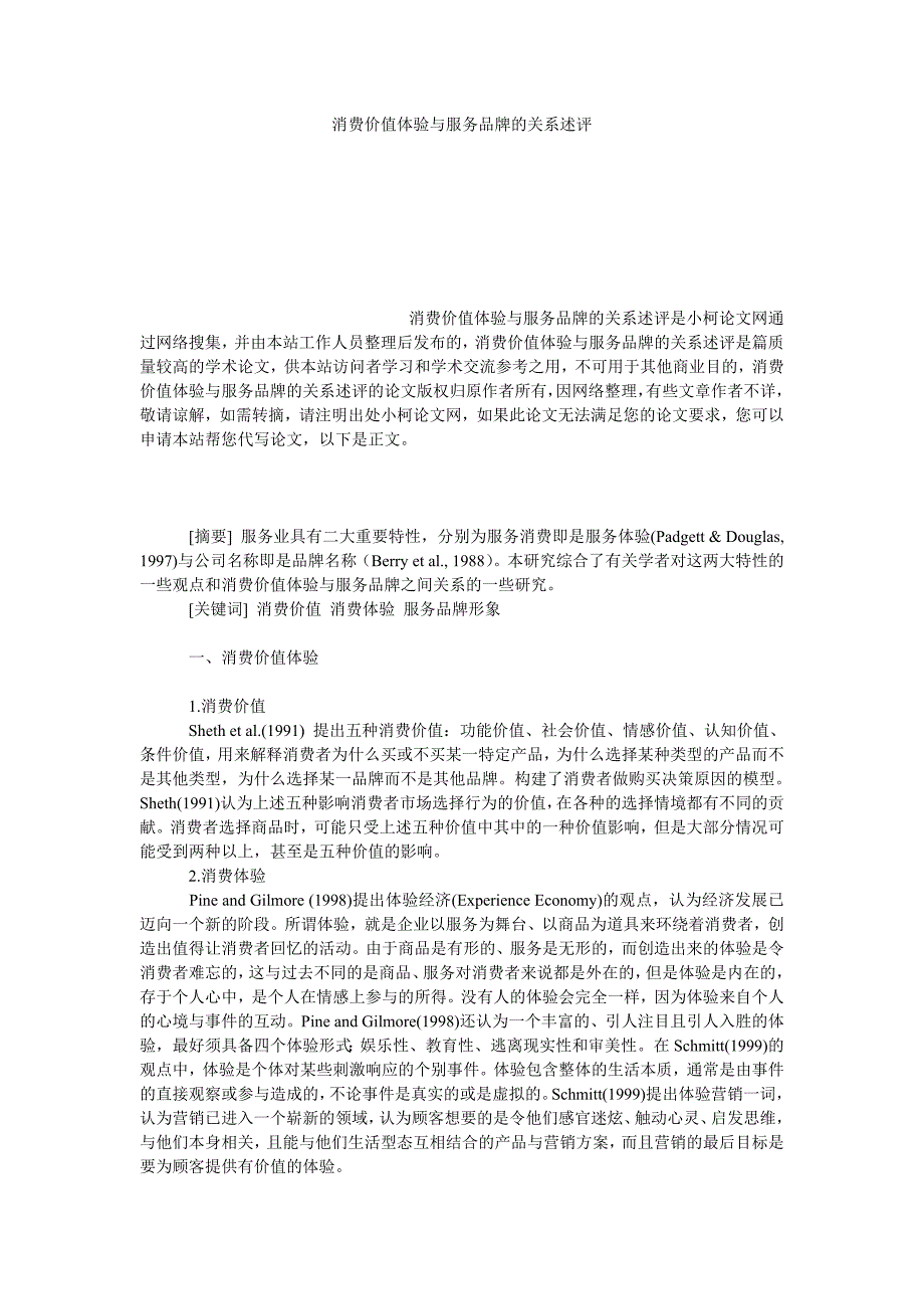 工商管理消费价值体验与服务品牌的关系述评_第1页