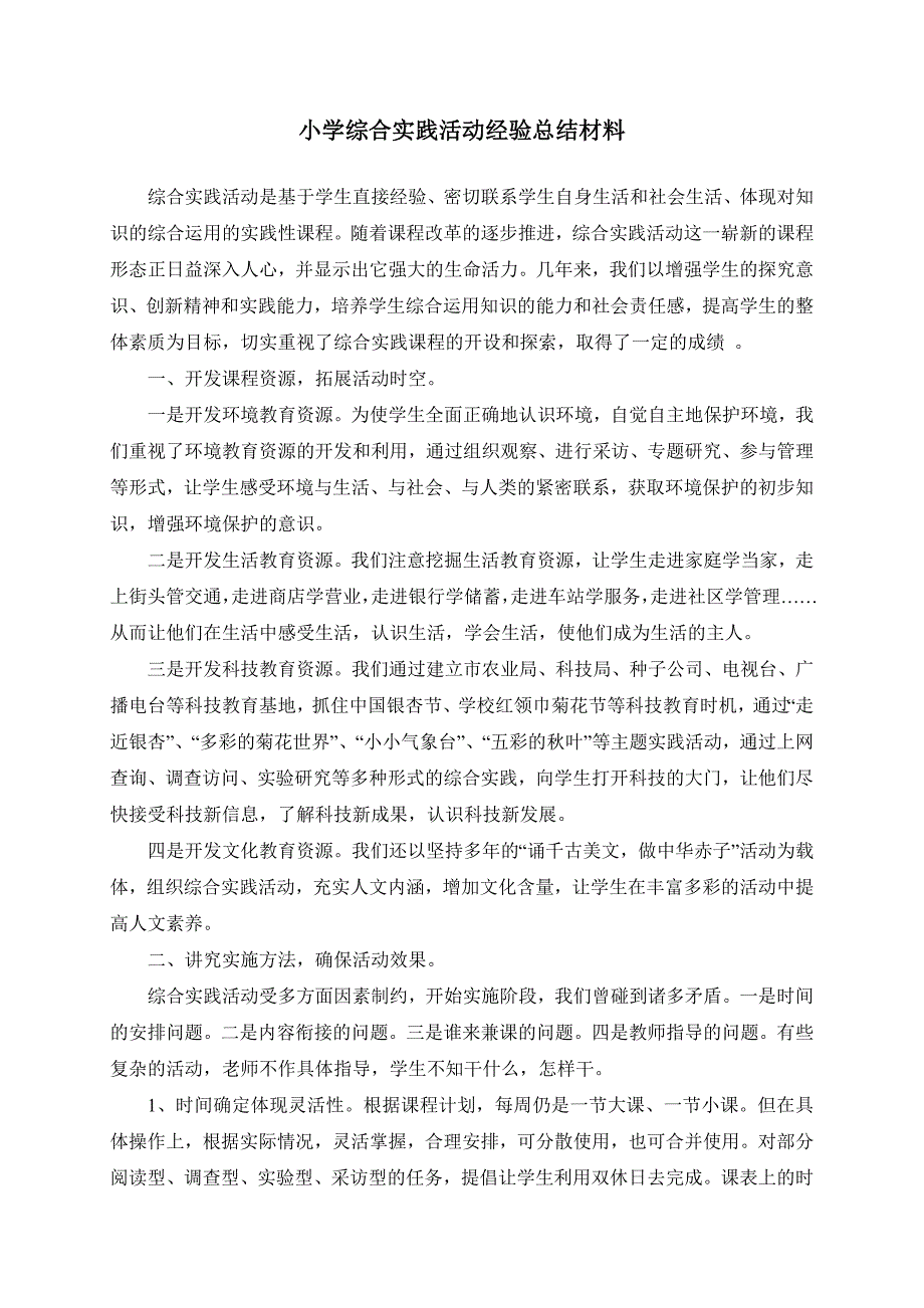 小学综合实践活动经验总结材料_第2页