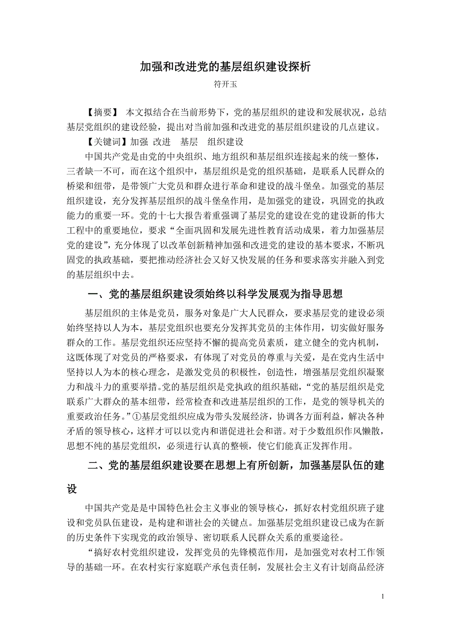 加强和改进党的基层组织建设探析_第1页