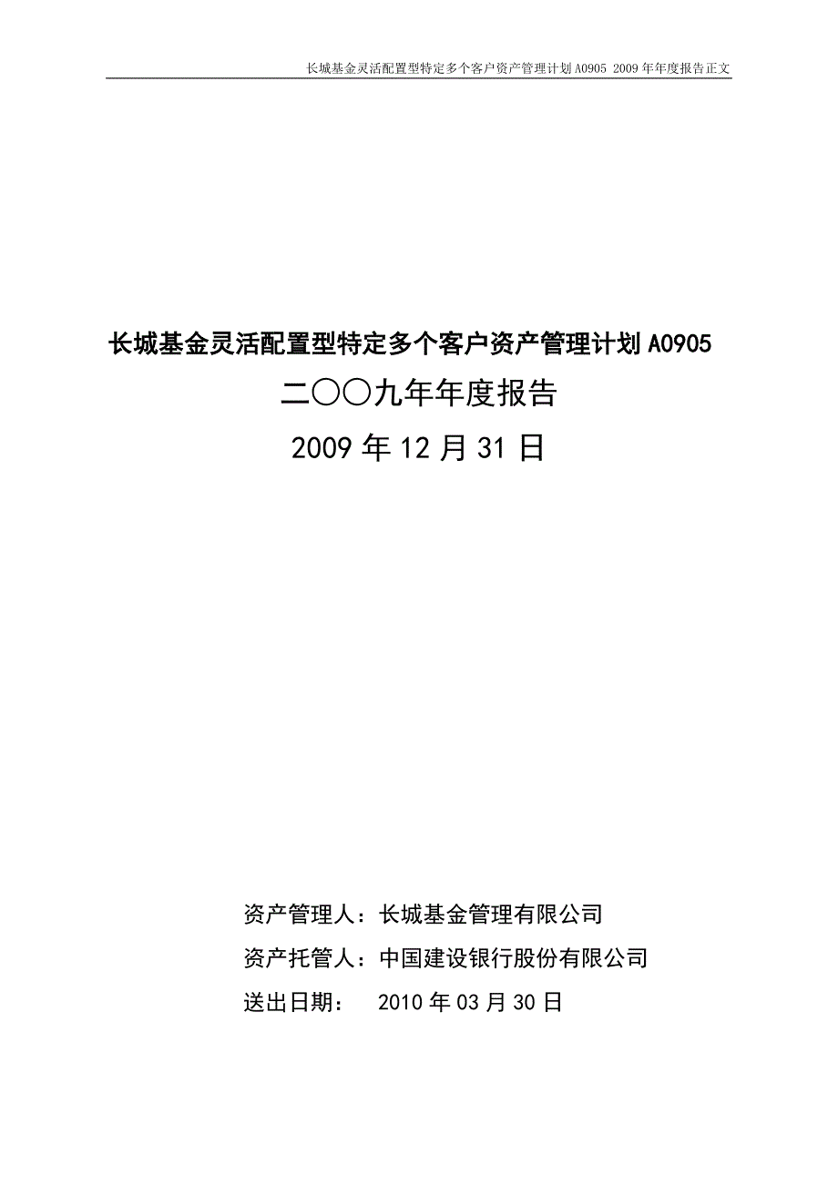 长城基金A09052009年年度报告_第1页