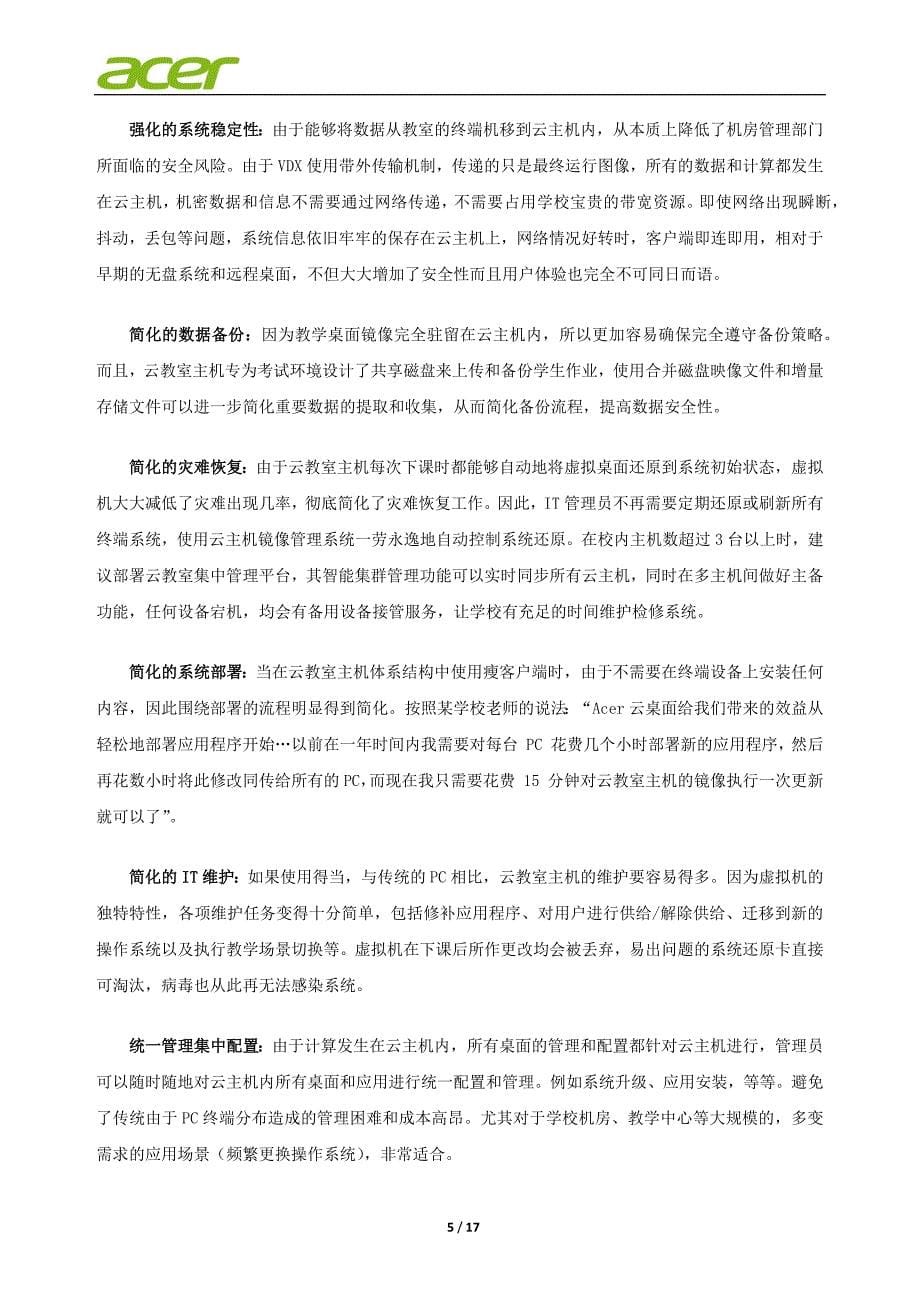 Acer桌面虚拟化方案书(普教)_第5页