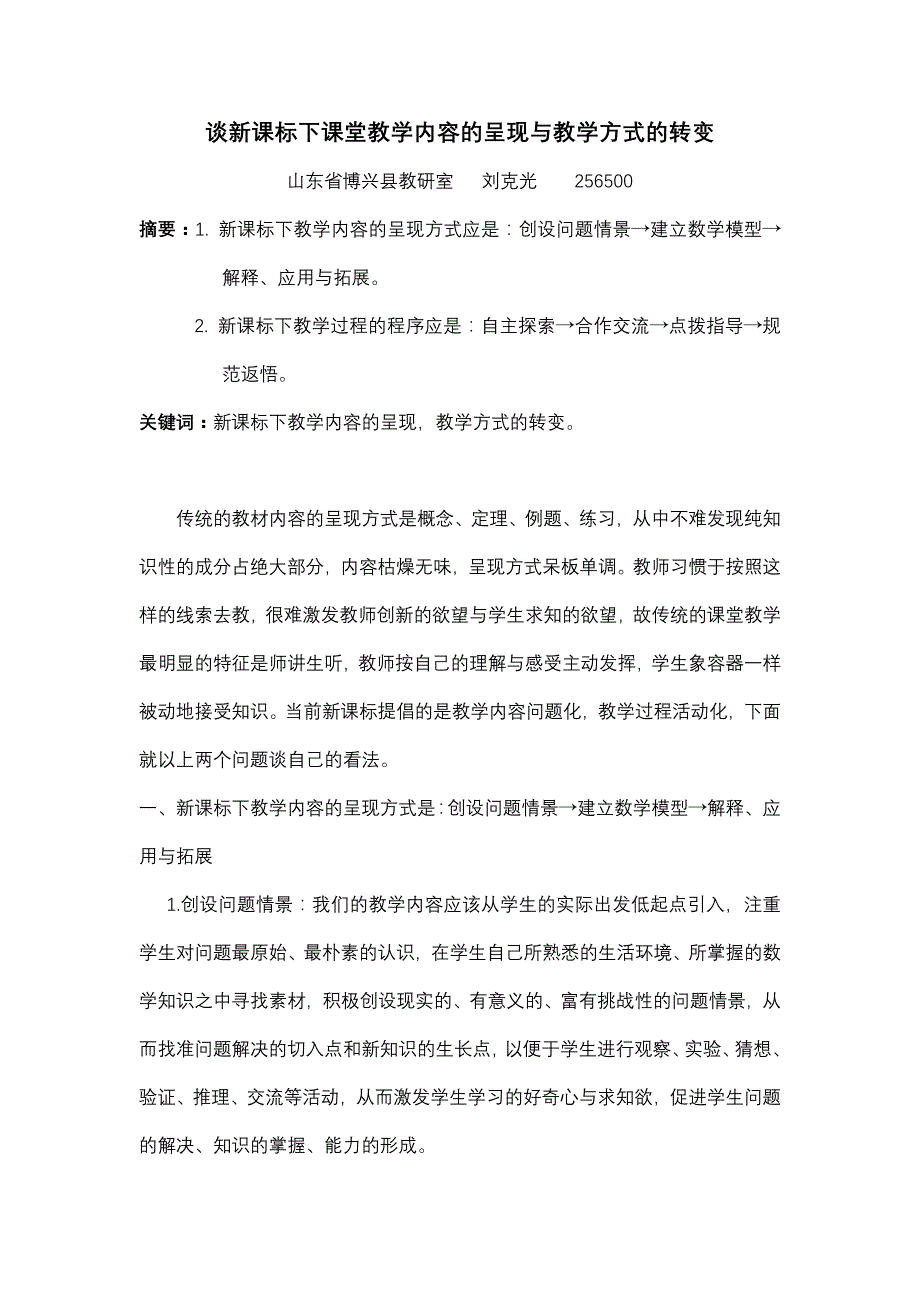 谈新课标下课堂教学内容的呈现与教学方式的转变_第1页