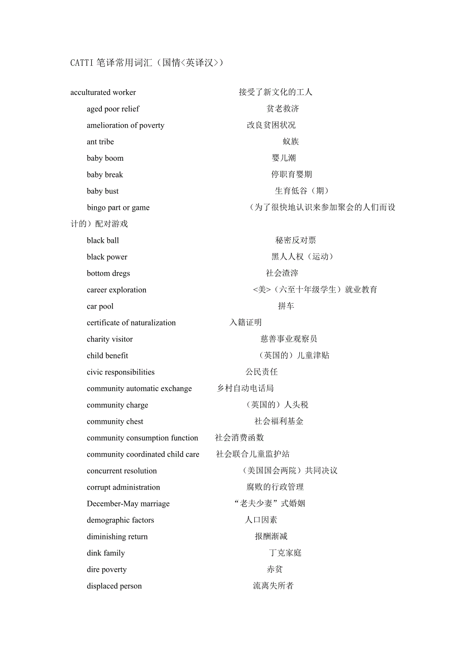 CATTI笔译常用词汇(国情英译汉)_第1页