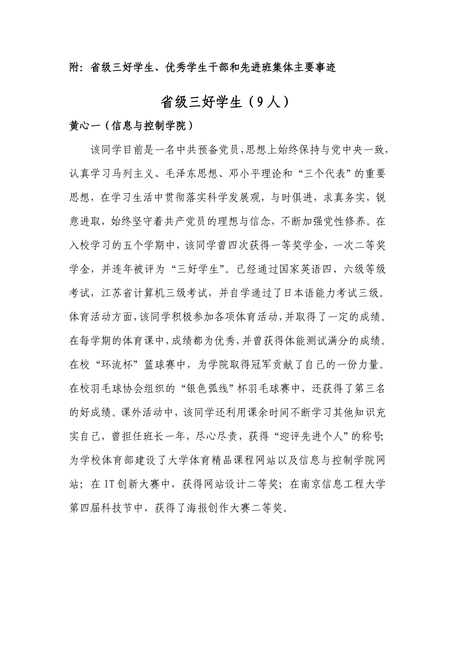 下载文本-附：省级三好学生、优秀学生干部和先进班集体主要事迹_第1页