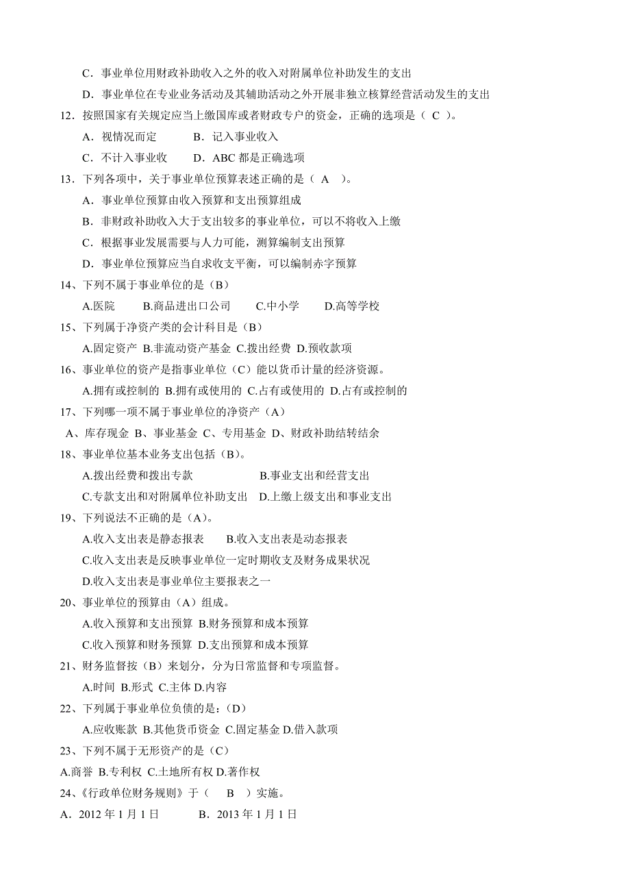 行政事业单位会计培训试卷及答案_第2页