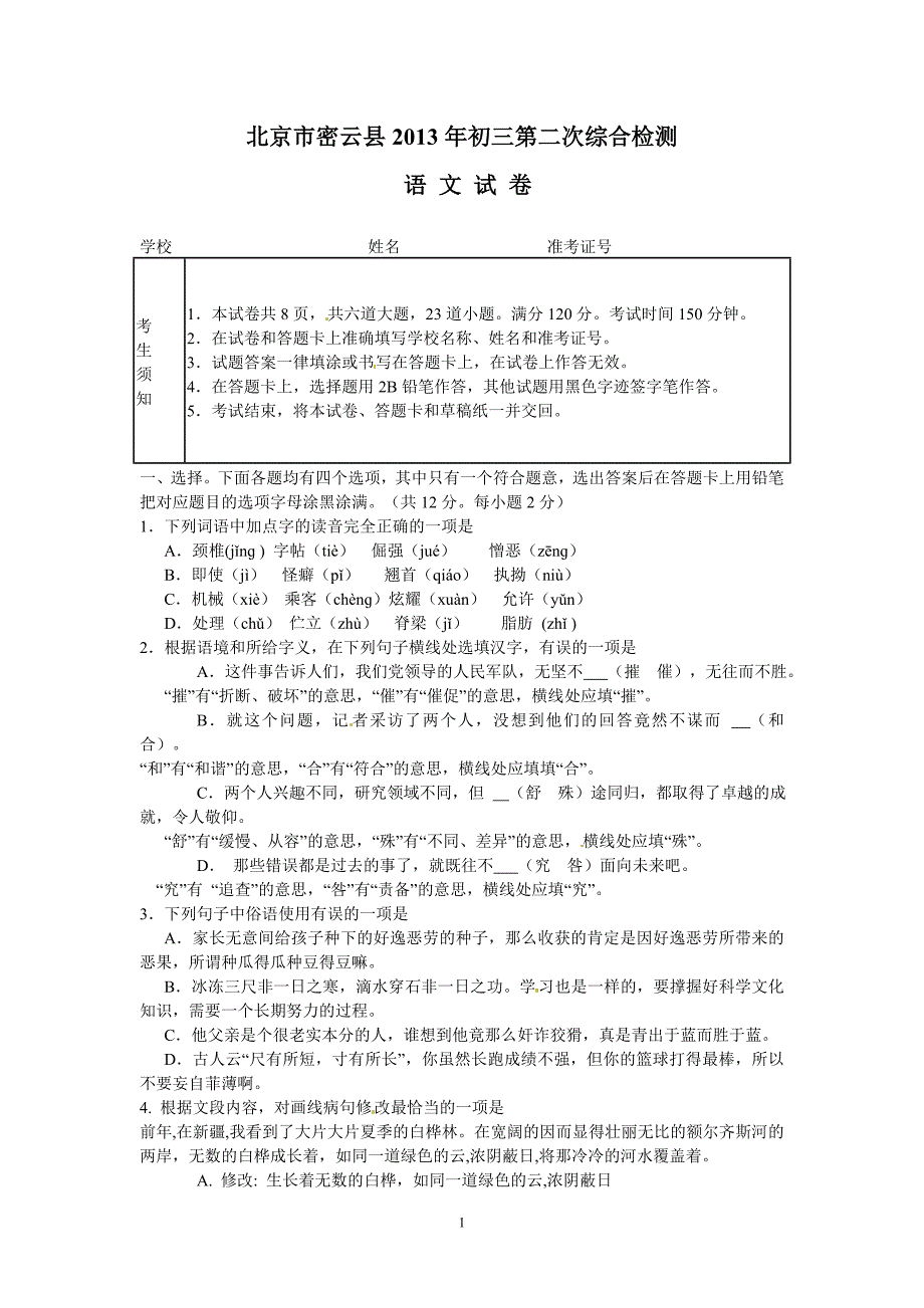 北京市密云县2013年初三二模语文试卷_第1页