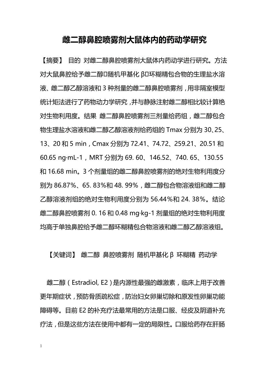 雌二醇鼻腔喷雾剂大鼠体内的药动学研究_第1页