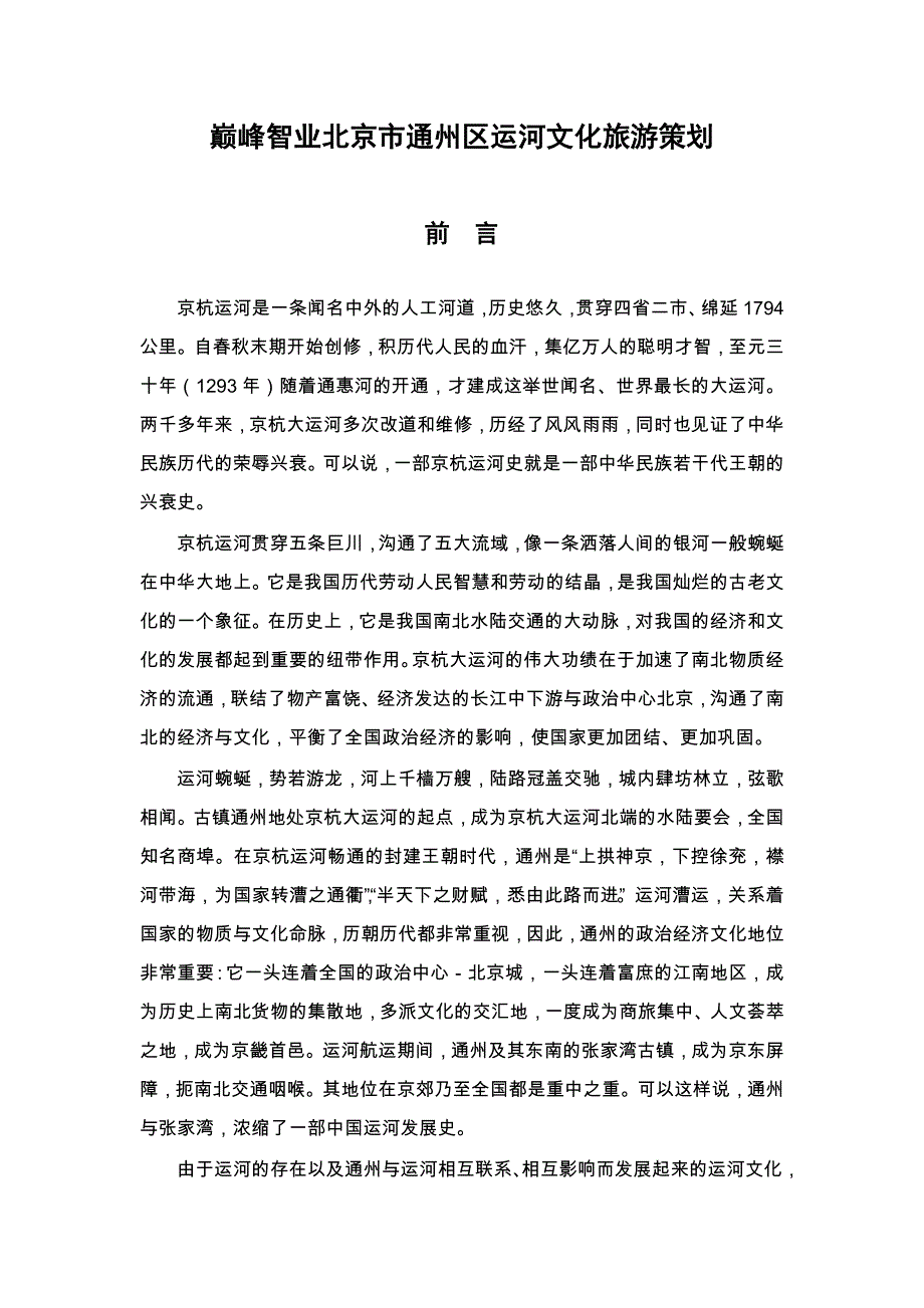 巅峰智业北京市通州区运河文化旅游策划_第1页