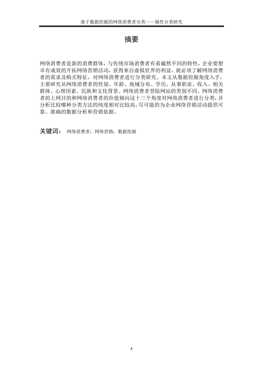 基于数据挖掘的网络消费者分类—属性分类研究_第4页