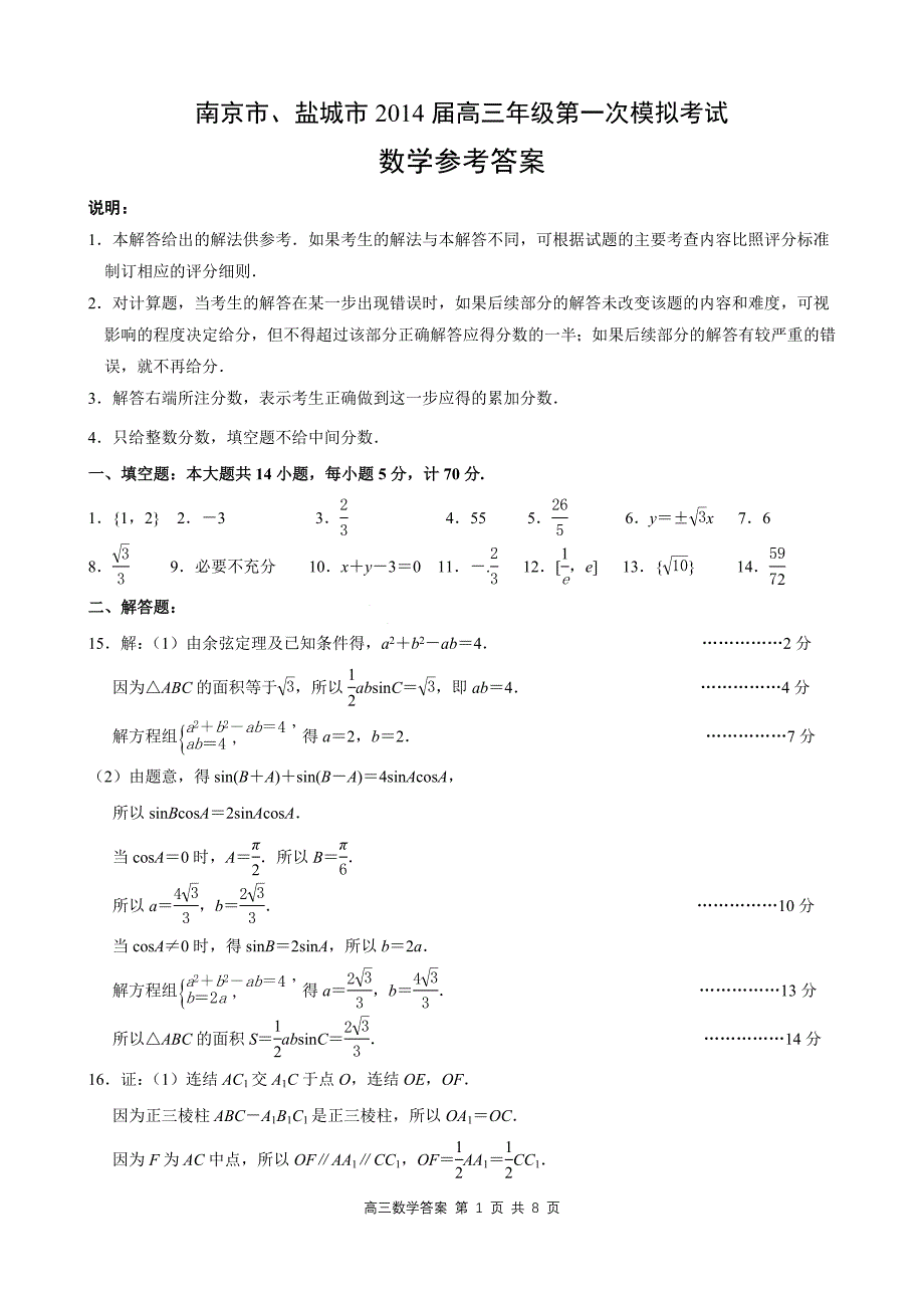 南京市、盐城市2014届高三年级第一次模拟考试数学答案_第1页
