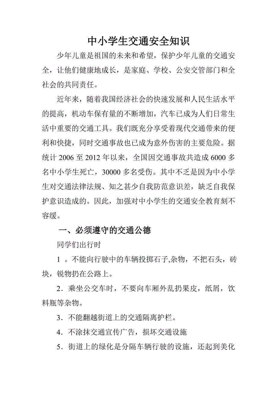 中小学生交通安全知识点_第1页