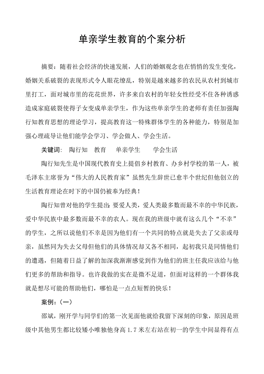 邹志国论文单亲学生的教育_第1页