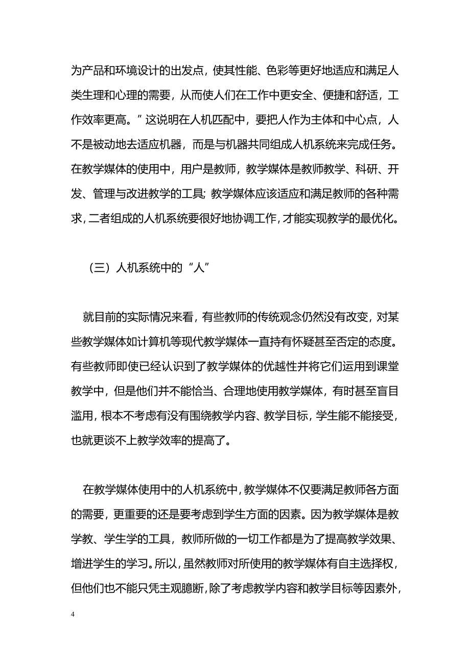 浅谈教学媒体使用中的“人机匹配”_第4页