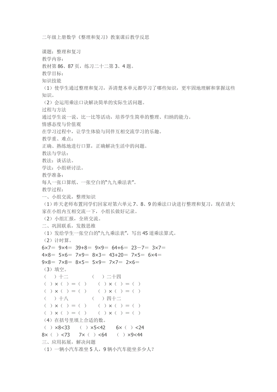 二年级上册数学《整理和复习》教案课后教学反思_第1页