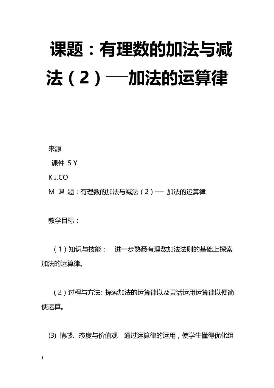 [数学教案]课题：有理数的加法与减法（2）―――加法的运算律_1_第1页