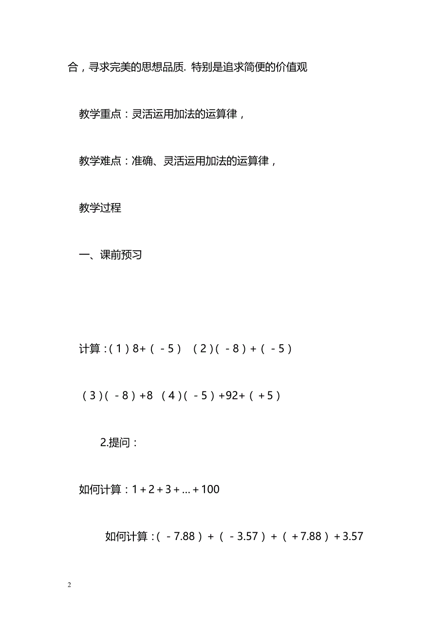 [数学教案]课题：有理数的加法与减法（2）―――加法的运算律_1_第2页