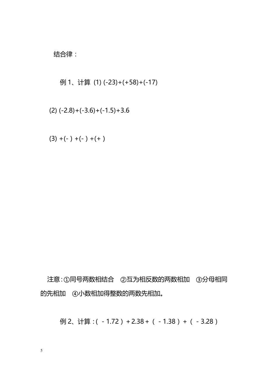 [数学教案]课题：有理数的加法与减法（2）―――加法的运算律_1_第5页