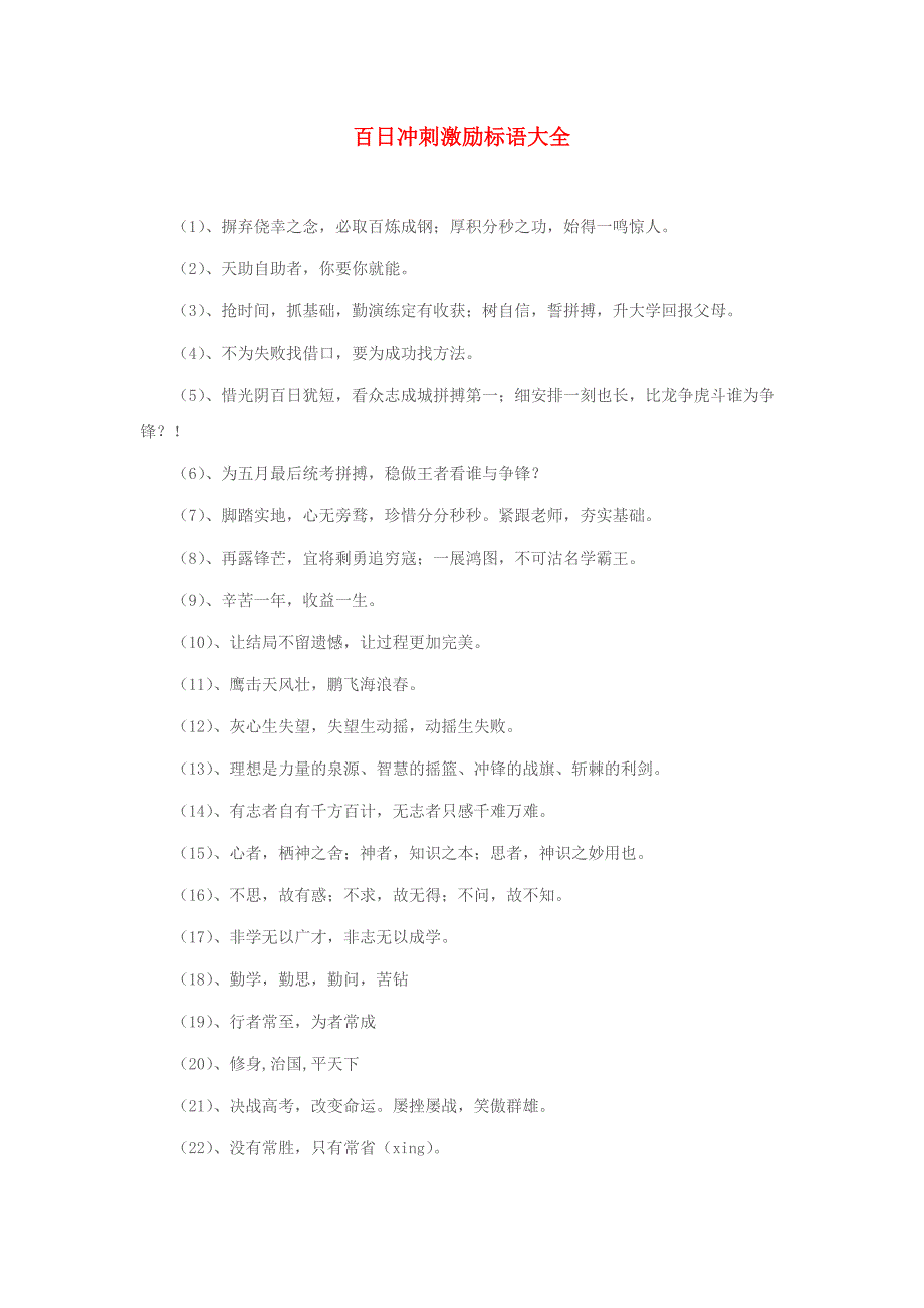 百日冲刺激励标语大全_第1页