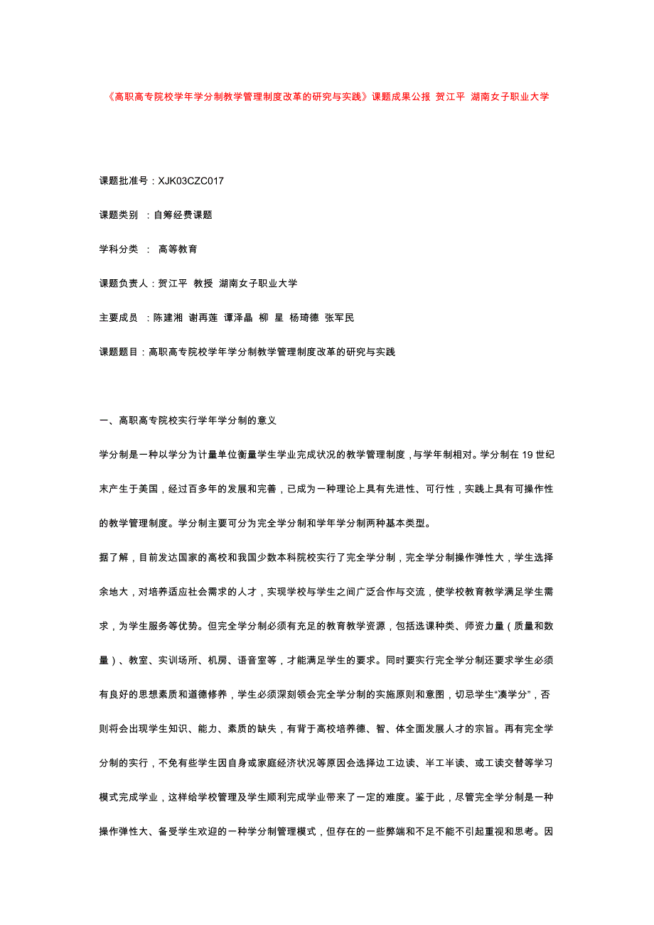 湖南 教育科学十五规划课题成果合集《高职高专院校学年学分制教学管理制度改革的研究与实践》课题成果公报_第1页