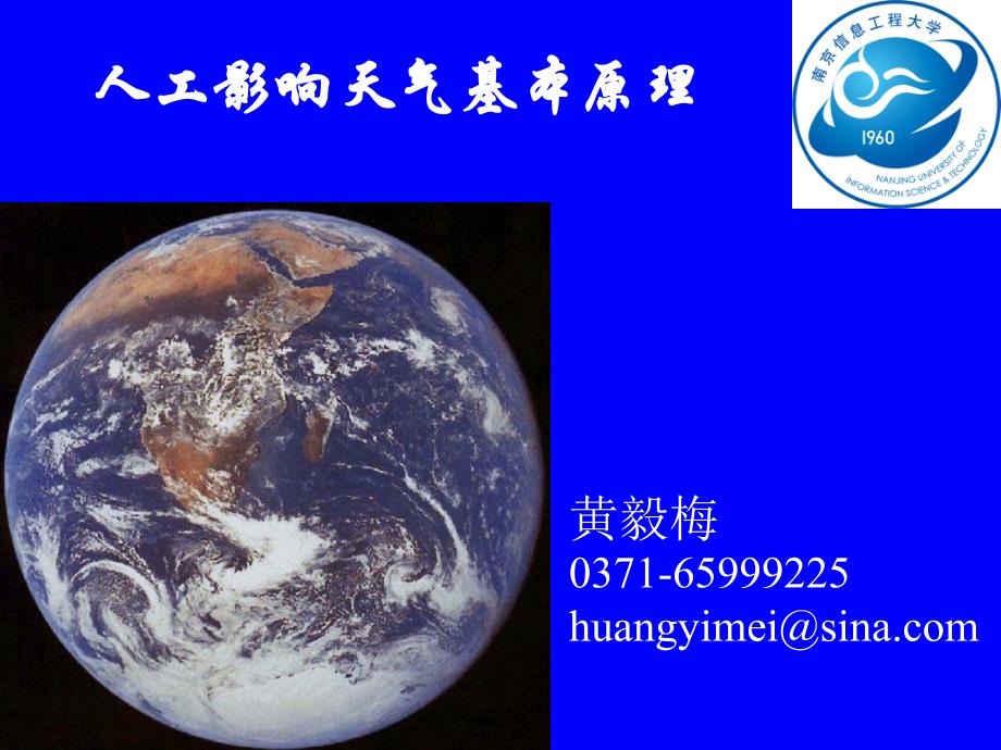 05-人工影响天气_第1页