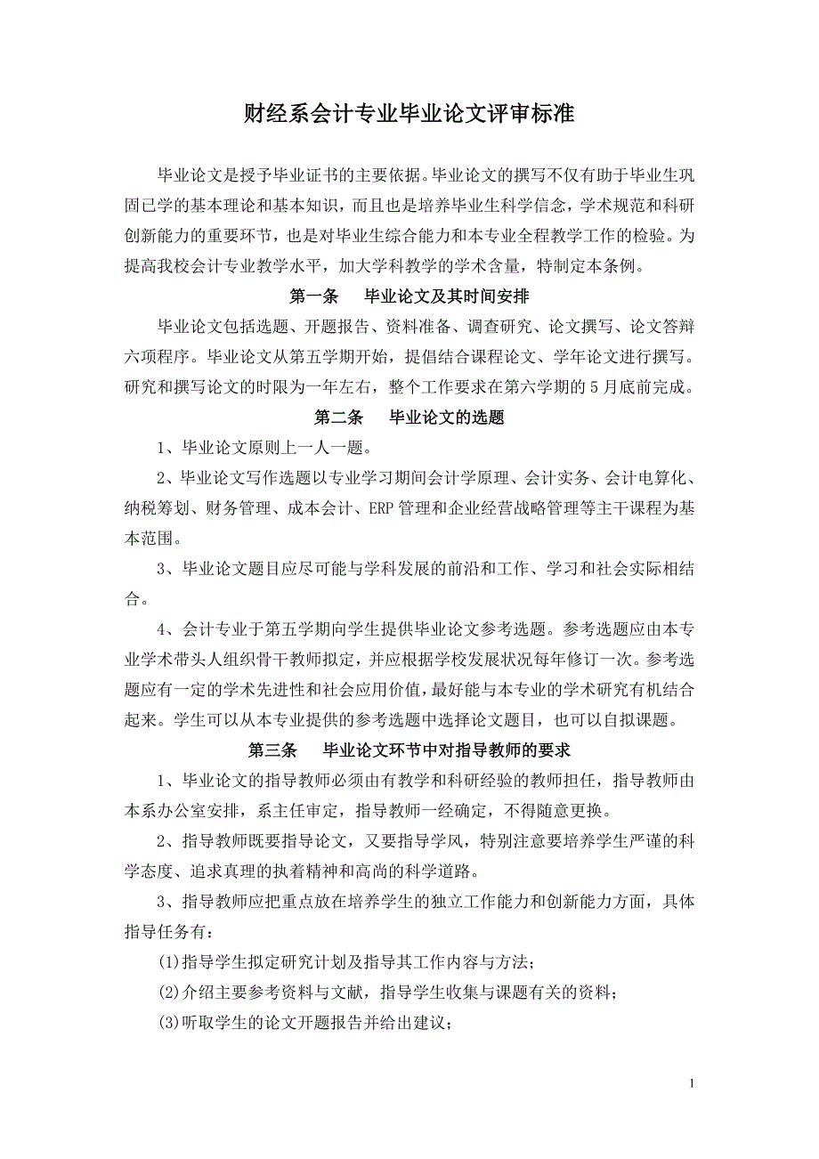 财经系会计专业毕业论文评审标准_第1页