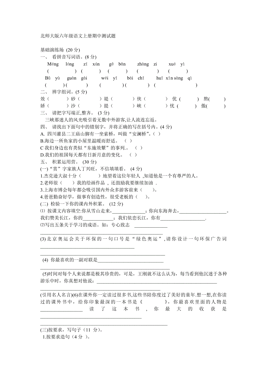 北师大版六年级语文上册期中测试题_第1页