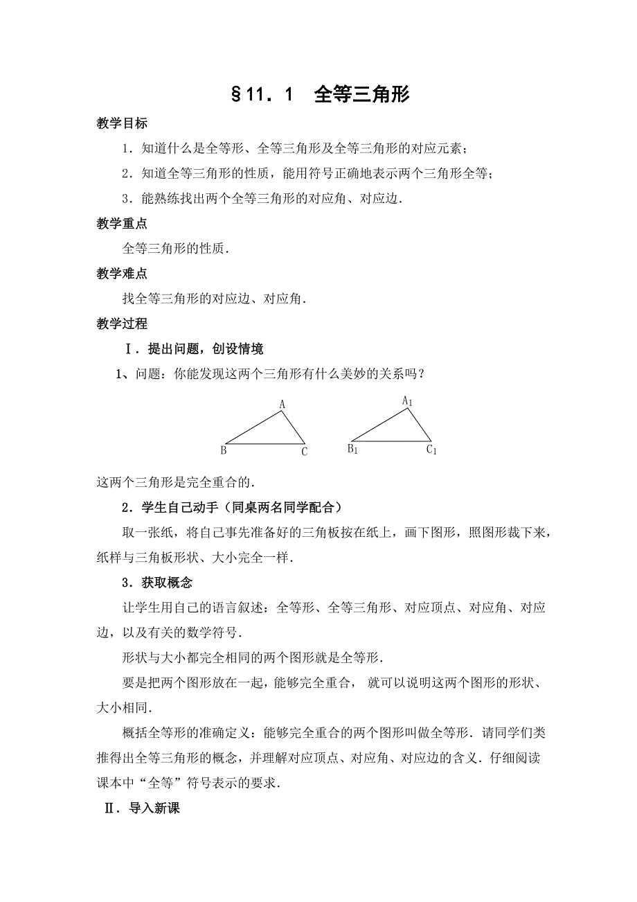 第十一章《全等三角形》教案（第一部分）_第1页