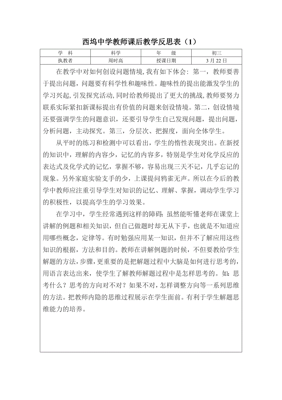 西坞中学教师课后教学反思表(1)_第1页