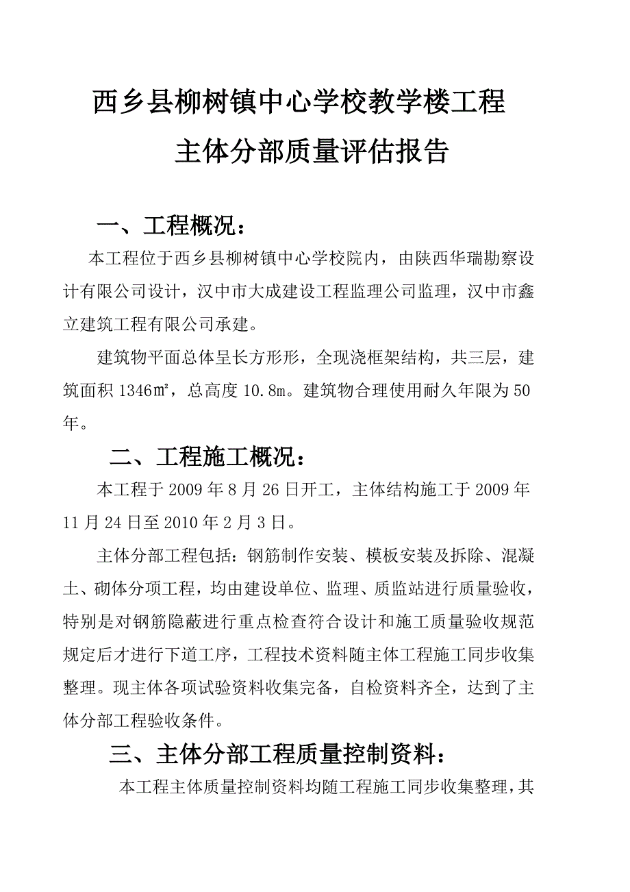 西乡县柳树镇中心学校教学楼工程主体分部质量评估报告_第1页