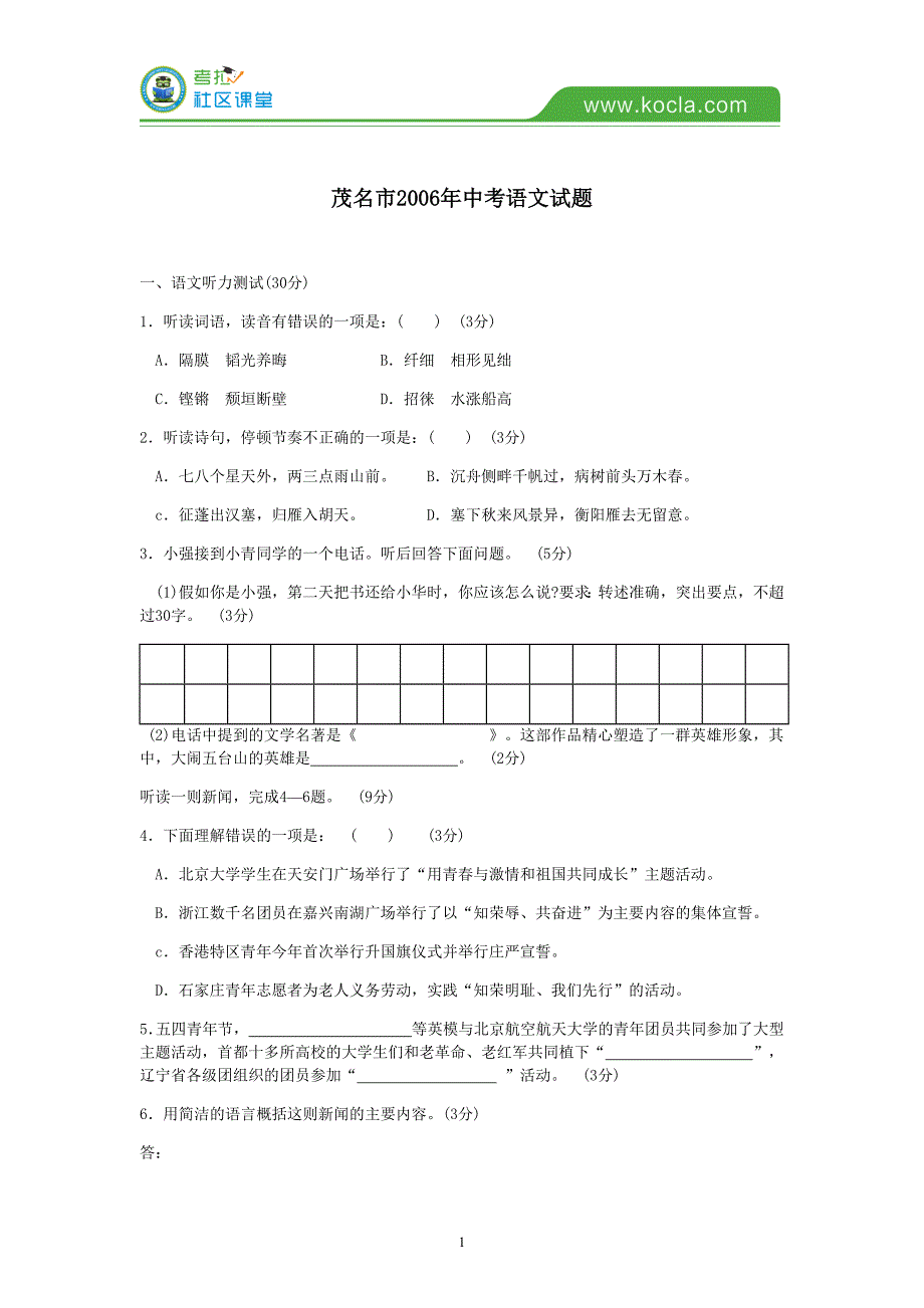 2006年茂名市中考语文试题及答案_第1页