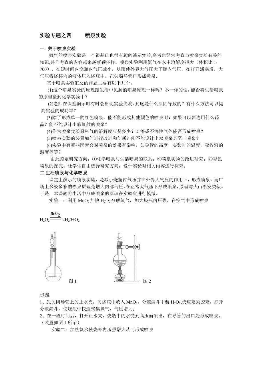 高中化学喷泉实验创新设计_第1页