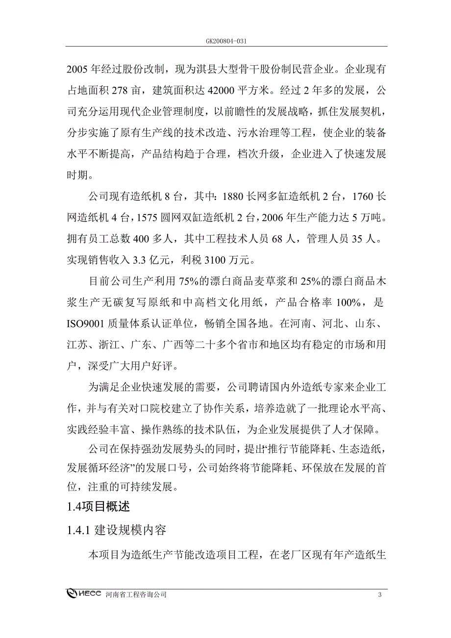 鹤壁瑞洲纸业有限公司造纸生产线综合节能改造项目可研报告_第3页