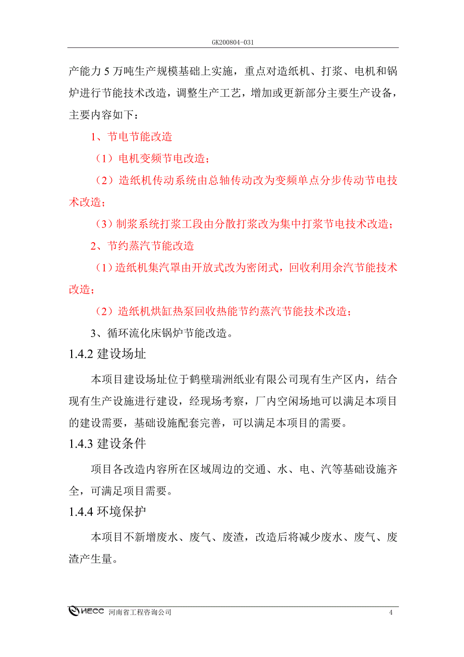 鹤壁瑞洲纸业有限公司造纸生产线综合节能改造项目可研报告_第4页