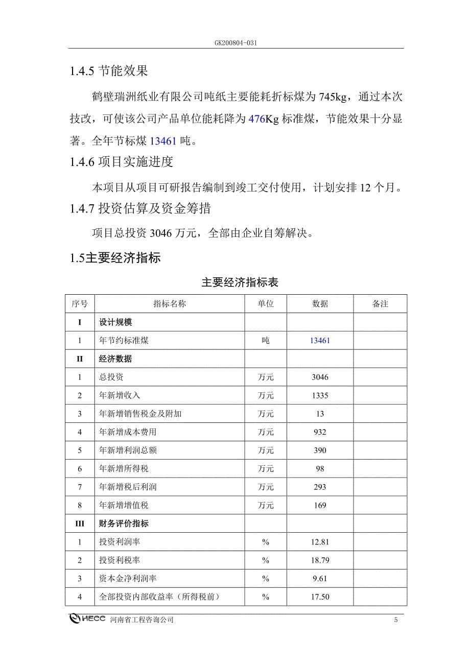 鹤壁瑞洲纸业有限公司造纸生产线综合节能改造项目可研报告_第5页