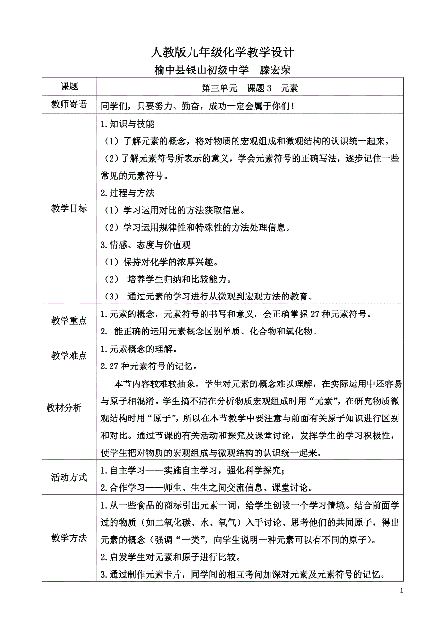 元素—教学设计MicrosoftWord文档_第1页