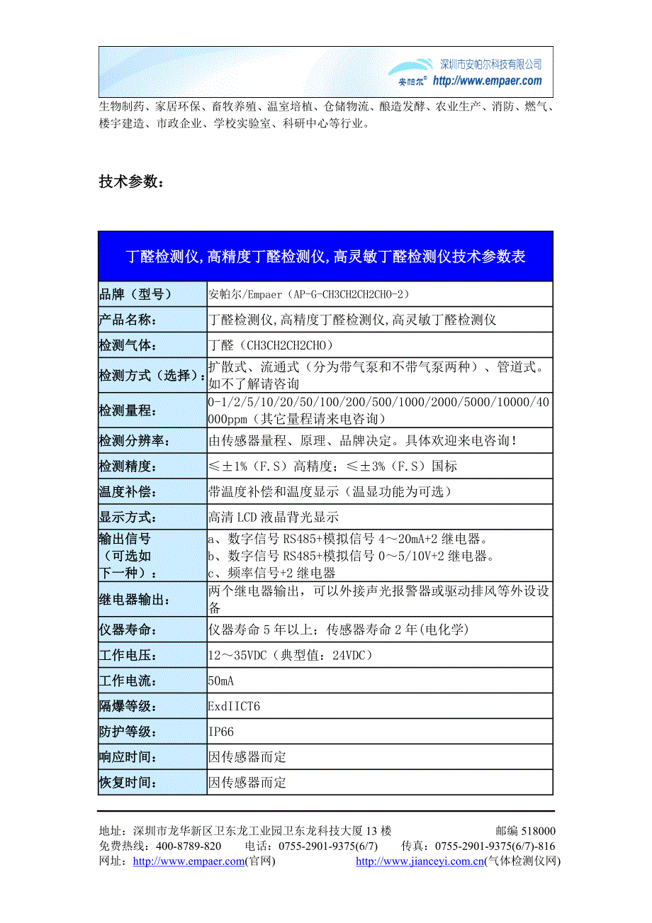 丁醛检测仪AP-G-CH3CH2CH2CHO性能介绍_第2页