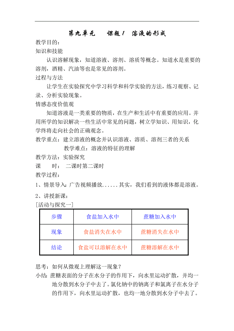 溶液的形成教案_第1页