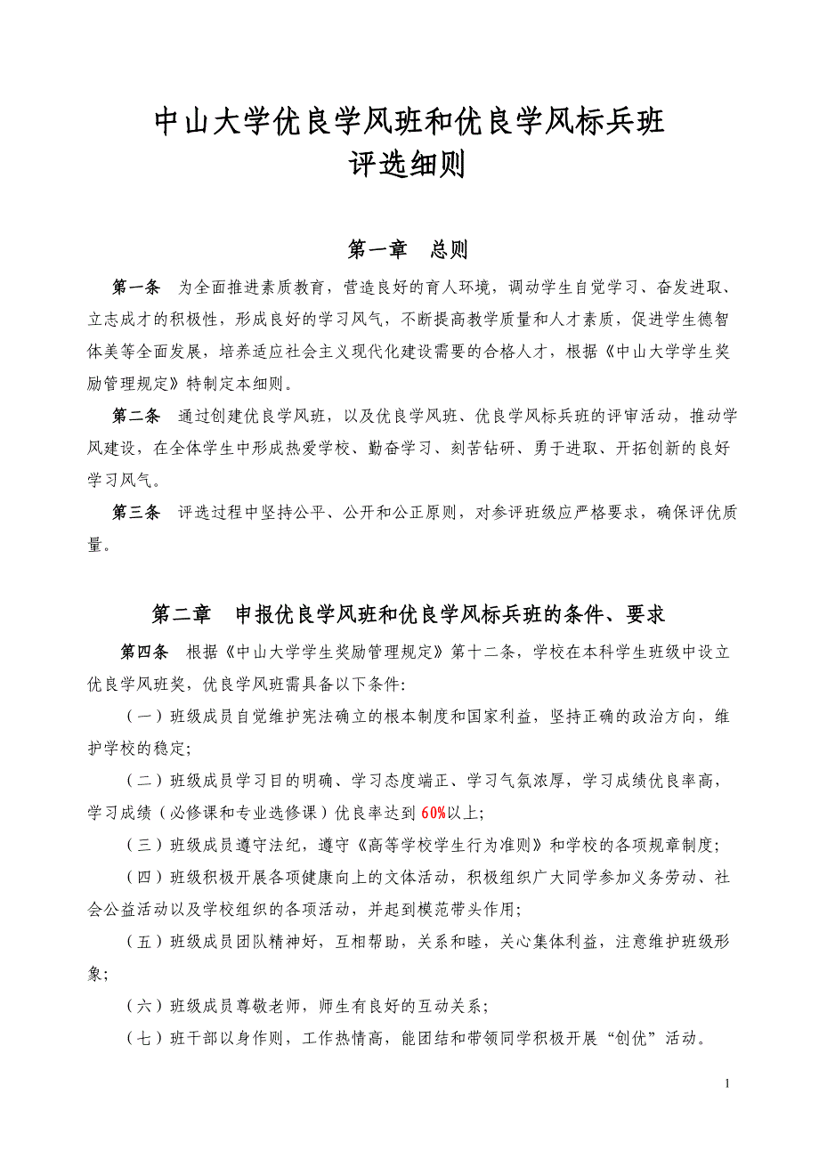 优良学风班和优良学风标兵班评选细则_第1页