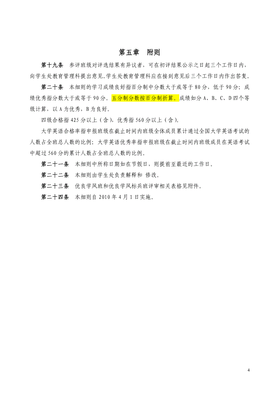 优良学风班和优良学风标兵班评选细则_第4页