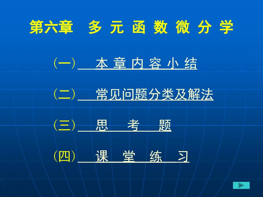 第六章多元函数微分学_第1页