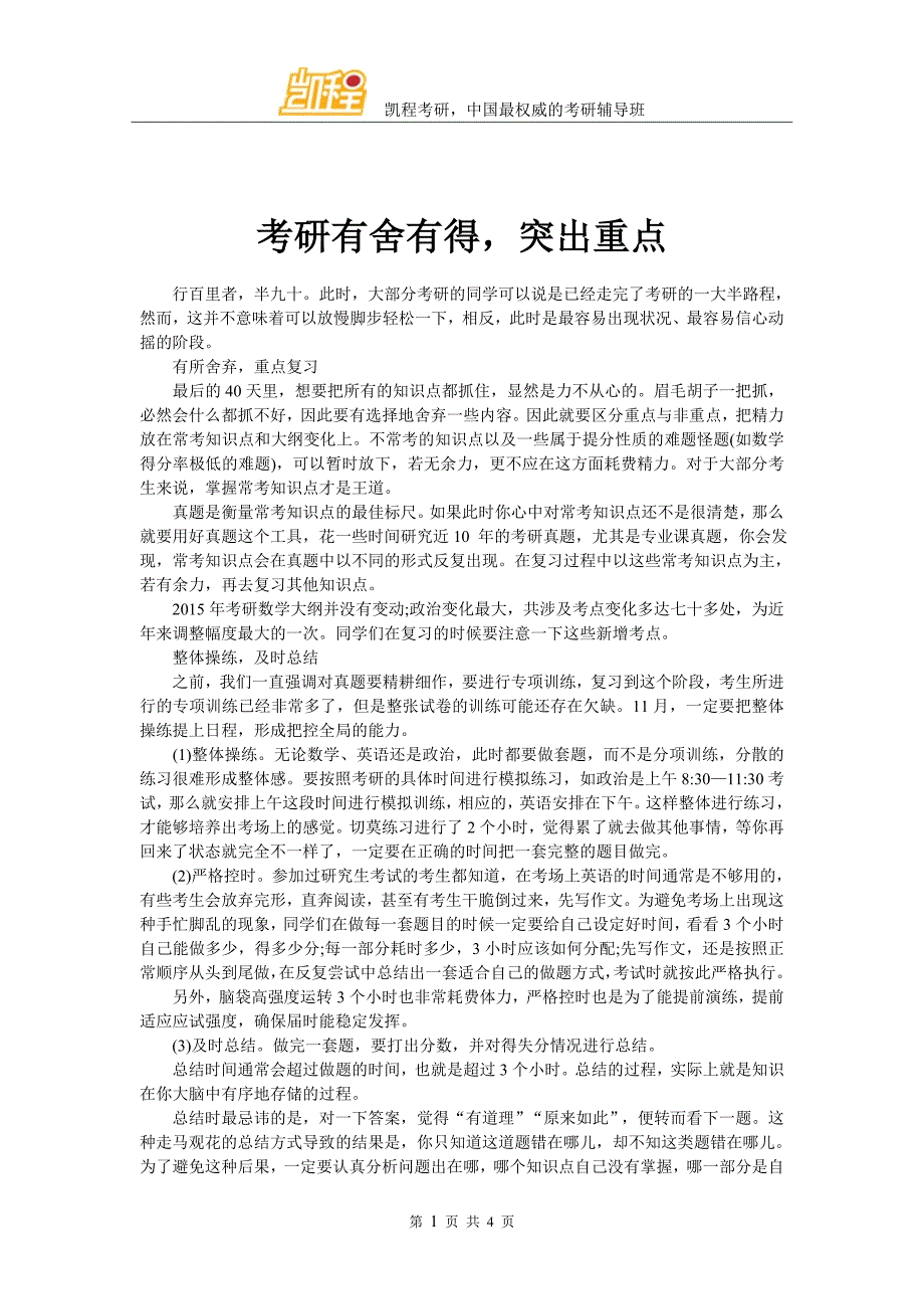 考研有舍有得突出重点_第1页