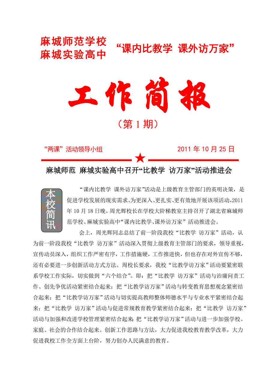 湖北麻城市实验高中“访万家”工作简报_第1页