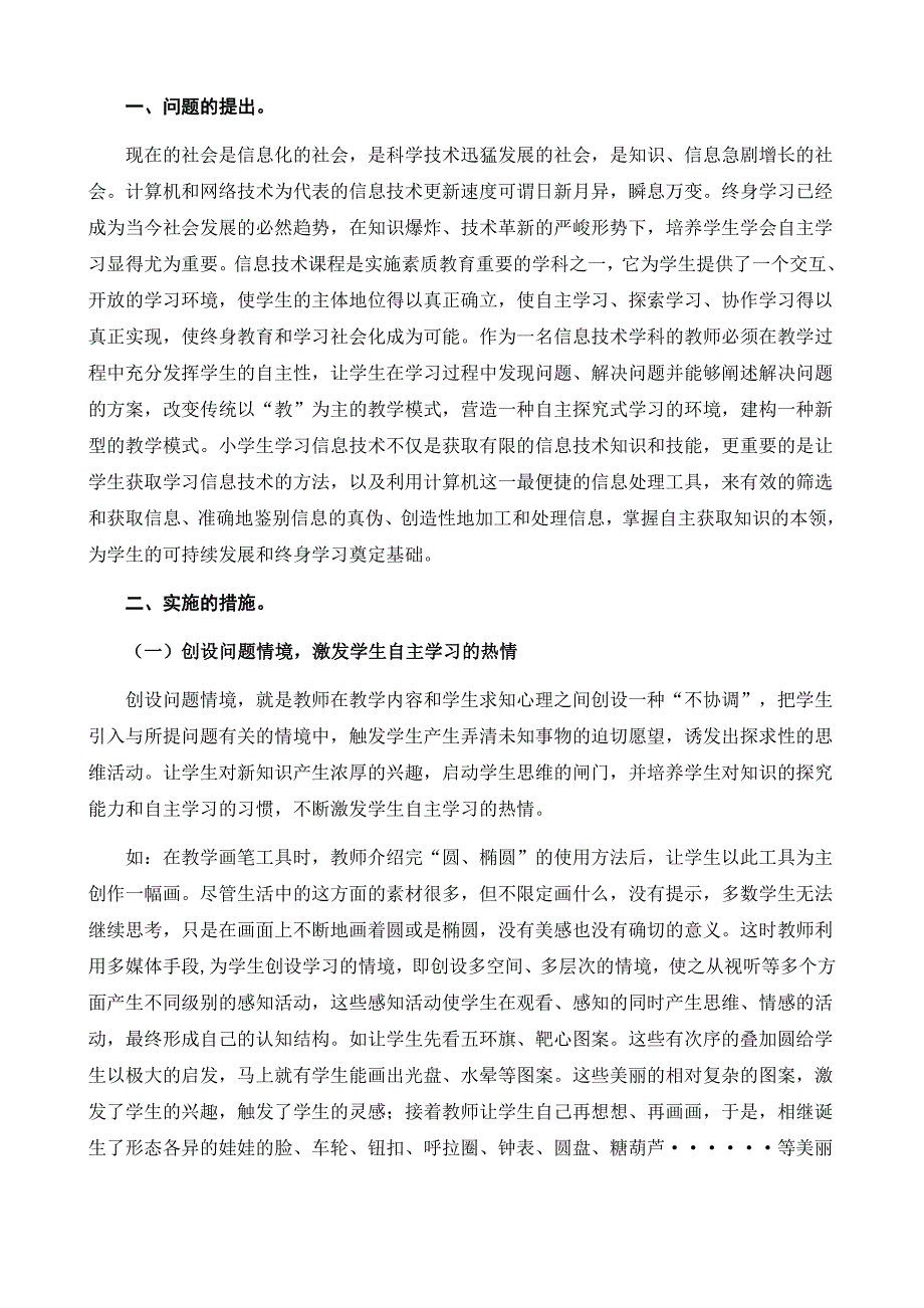 信息技术教学中培养小学生自主学习能力的研究_第2页