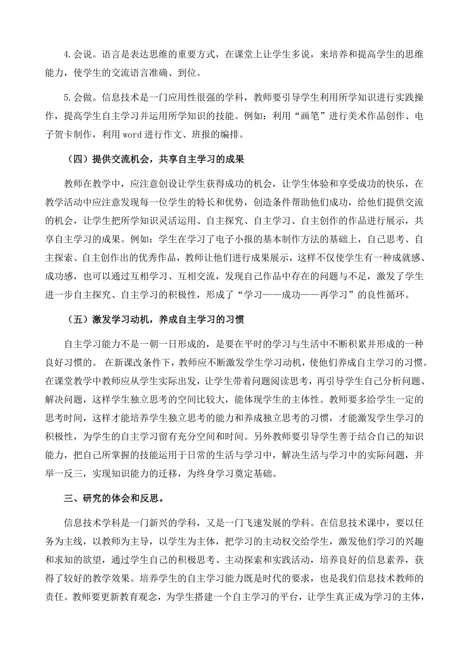 信息技术教学中培养小学生自主学习能力的研究_第4页