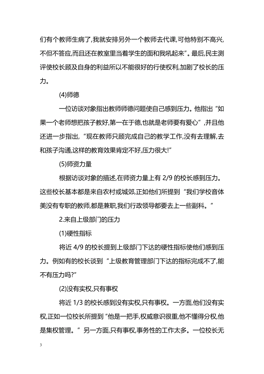 浅谈中小学校长工作压力源的访谈研究-学校管理压力_第3页