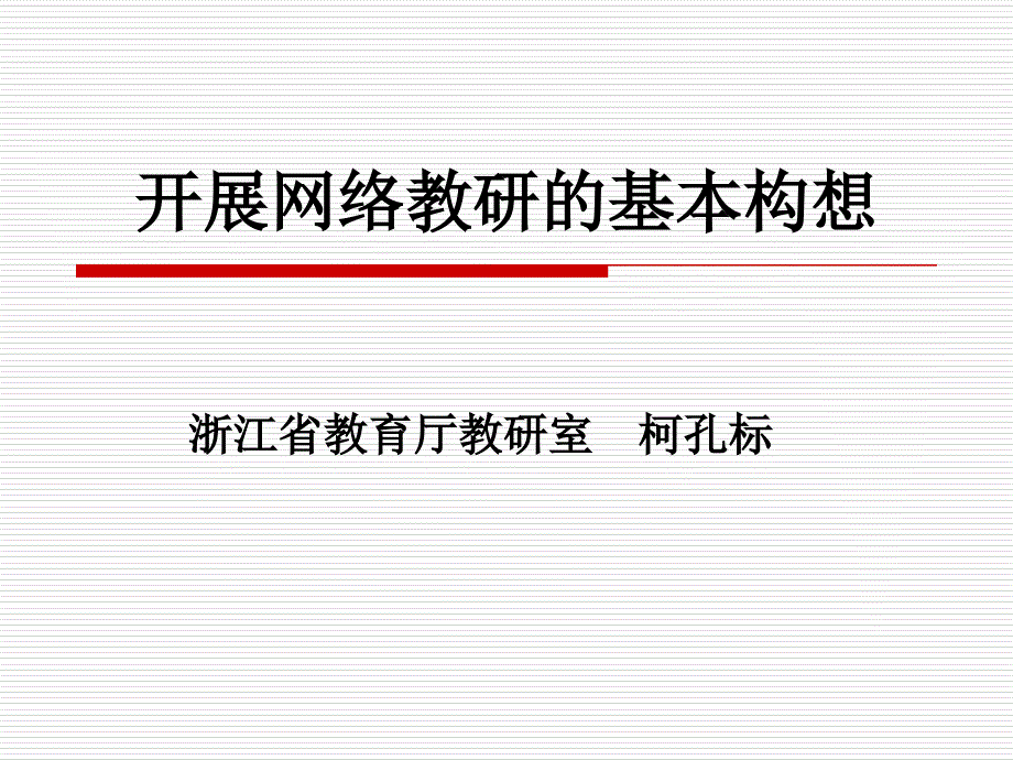 开发网络教研的基本构想_第1页